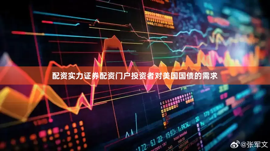 配资实力证券配资门户投资者对美国国债的需求