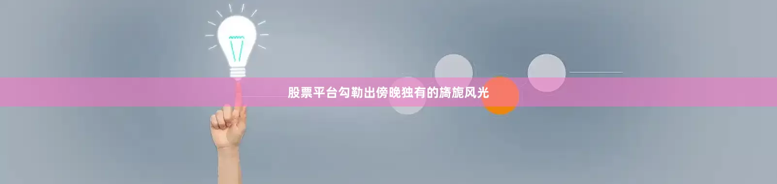股票平台勾勒出傍晚独有的旖旎风光