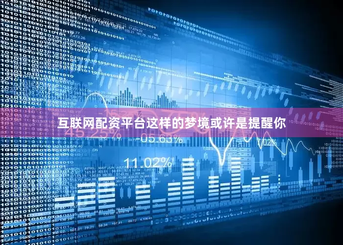 互联网配资平台这样的梦境或许是提醒你