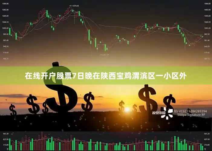 在线开户股票7日晚在陕西宝鸡渭滨区一小区外
