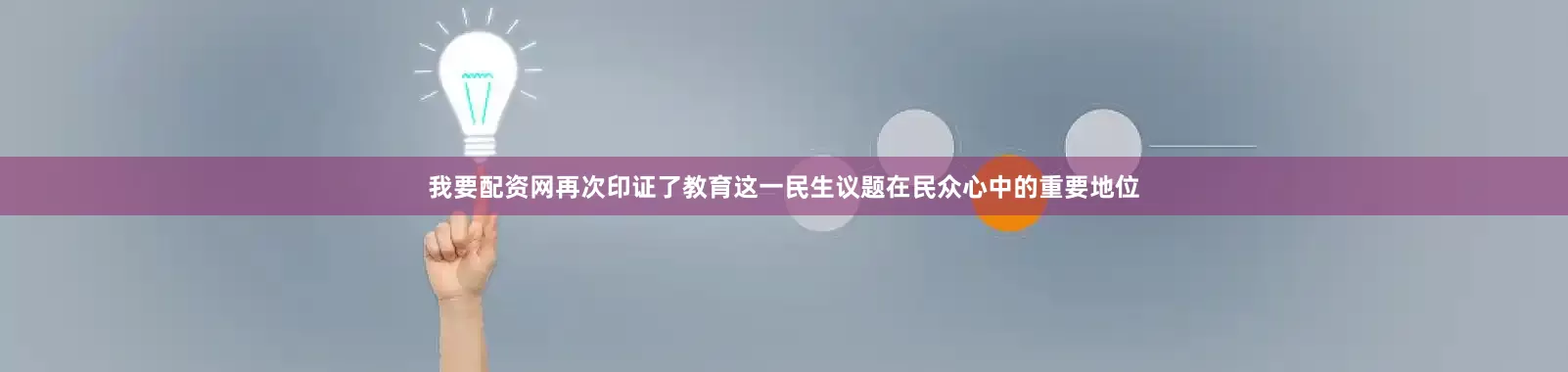 我要配资网再次印证了教育这一民生议题在民众心中的重要地位