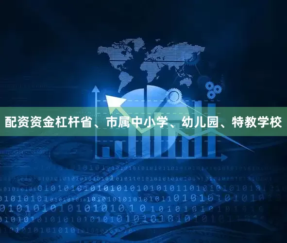 配资资金杠杆省、市属中小学、幼儿园、特教学校