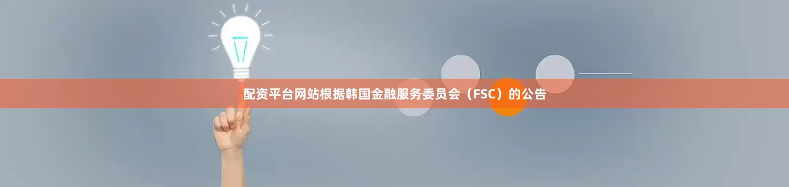 配资平台网站　　根据韩国金融服务委员会（FSC）的公告