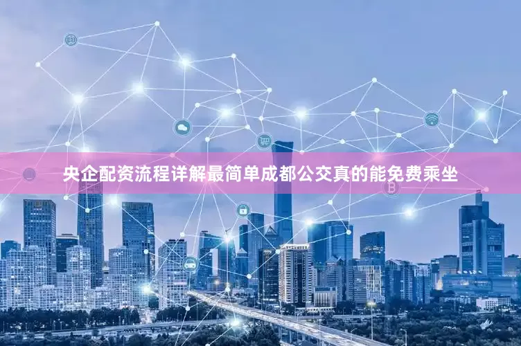 央企配资流程详解最简单成都公交真的能免费乘坐