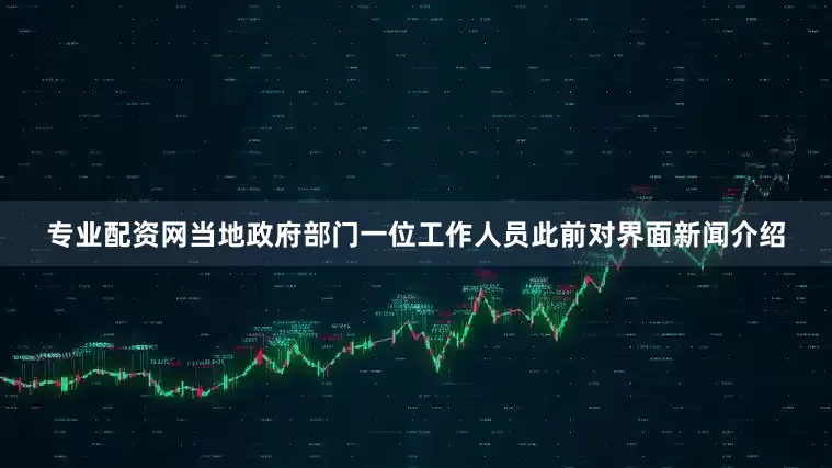 专业配资网当地政府部门一位工作人员此前对界面新闻介绍