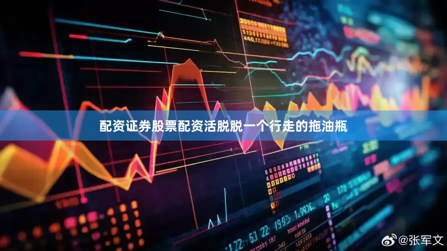 配资证券股票配资活脱脱一个行走的拖油瓶