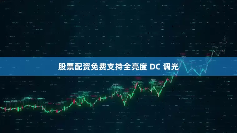 股票配资免费支持全亮度 DC 调光
