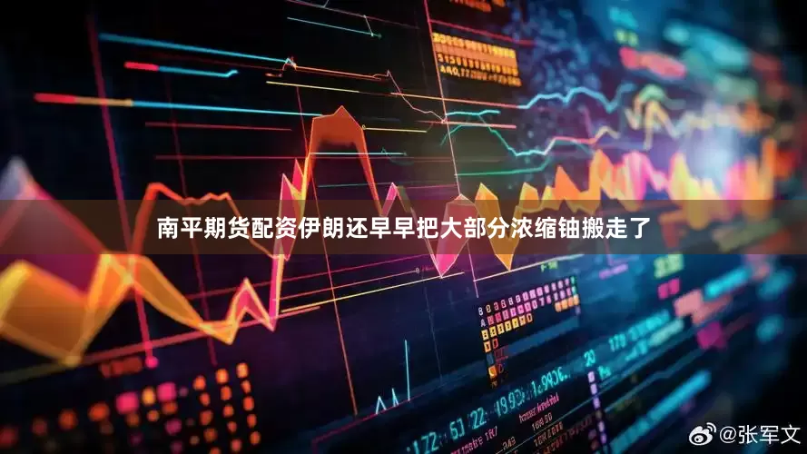 南平期货配资伊朗还早早把大部分浓缩铀搬走了