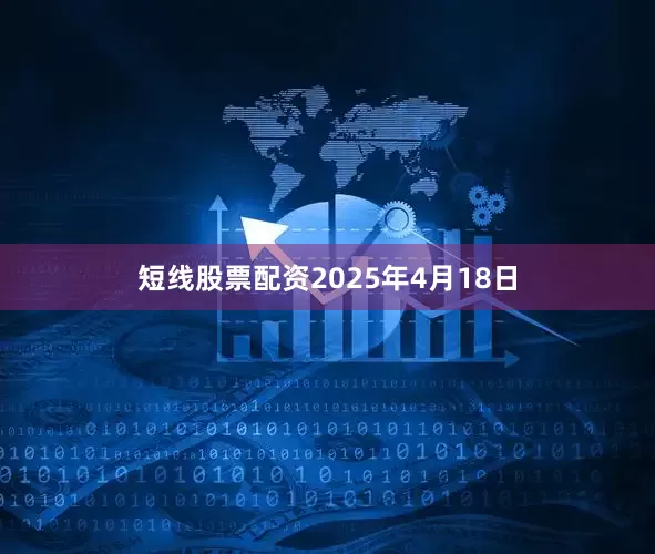 短线股票配资2025年4月18日