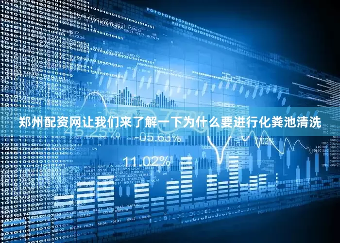 郑州配资网让我们来了解一下为什么要进行化粪池清洗