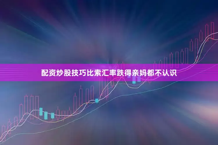 配资炒股技巧比索汇率跌得亲妈都不认识