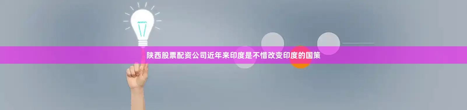 陕西股票配资公司近年来印度是不惜改变印度的国策