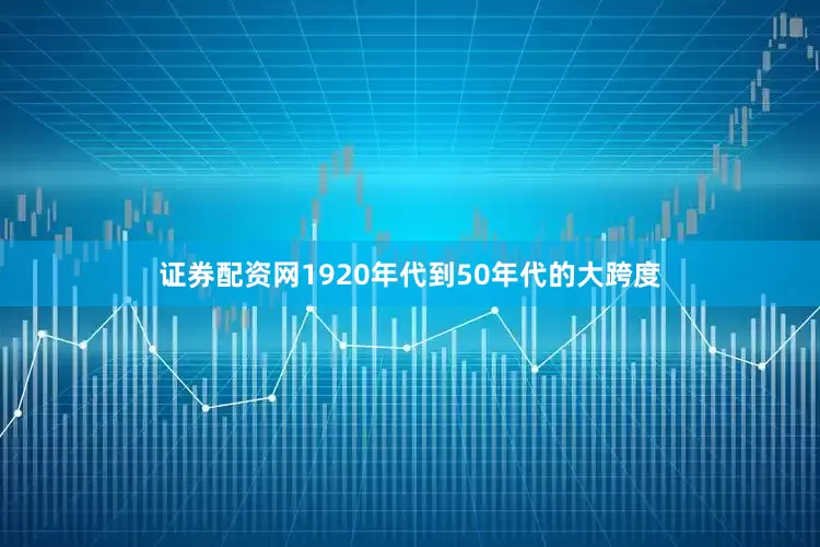 证券配资网1920年代到50年代的大跨度