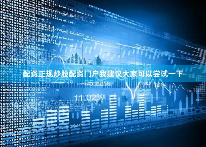 配资正规炒股配资门户我建议大家可以尝试一下