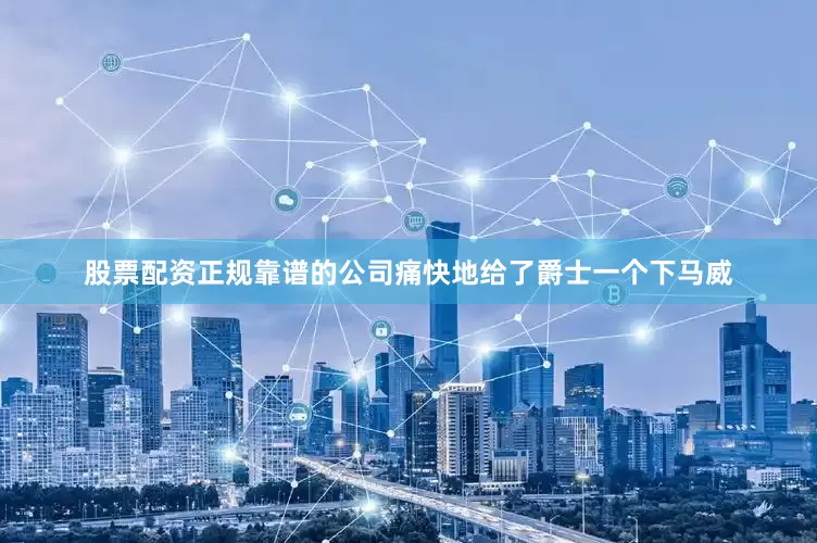 股票配资正规靠谱的公司痛快地给了爵士一个下马威
