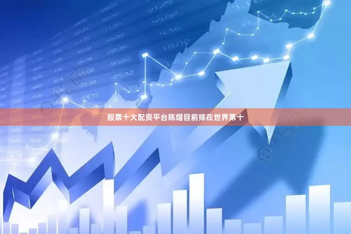 股票十大配资平台陈熠目前排在世界第十