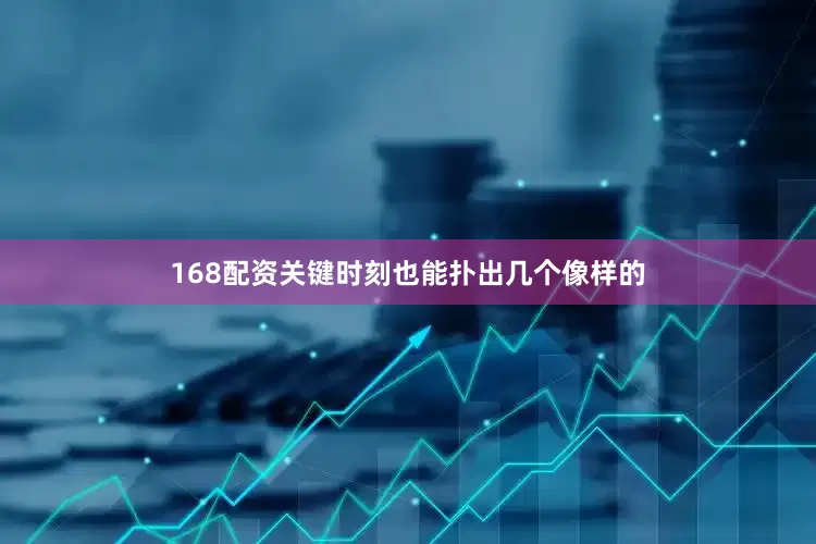 168配资关键时刻也能扑出几个像样的